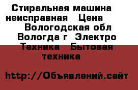 Стиральная машина LG неисправная › Цена ­ 2 000 - Вологодская обл., Вологда г. Электро-Техника » Бытовая техника   